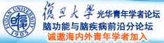 小骚逼被操哭免费观看诚邀海内外青年学者加入|复旦大学光华青年学者论坛—脑功能与脑疾病前沿分论坛