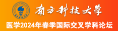 男生的嘎操女生逼的视频南方科技大学医学2024年春季国际交叉学科论坛